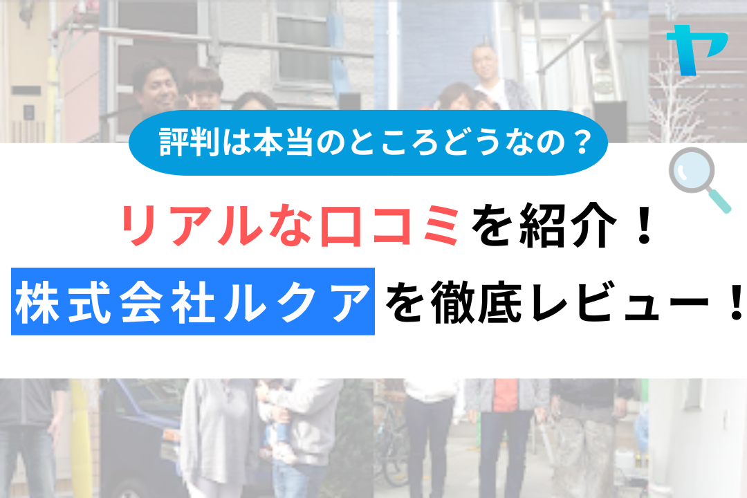 株式会社ルクア（横浜市）の口コミ・評判を徹底レビュー！